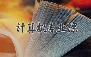 计算机专业课