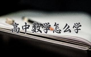 高中数学怎么学