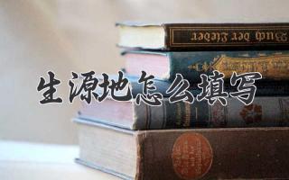 生源地怎么填写