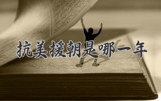 抗美援朝是哪一年