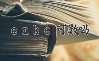 cake可数吗
