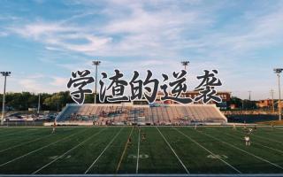 学渣的逆袭