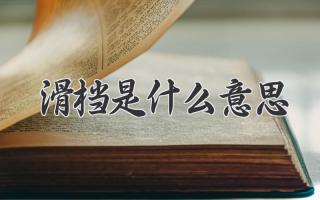 滑档是什么意思