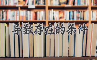 导数存在的条件