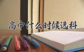 高中什么时候选科