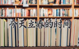 今天立春的时间