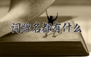 词牌名都有什么