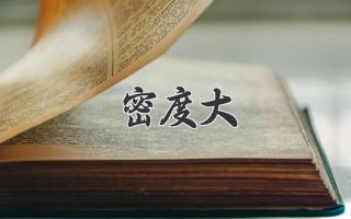 密度大