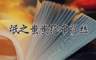 氓之蚩蚩抱布贸丝