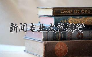 新闻专业大学排行