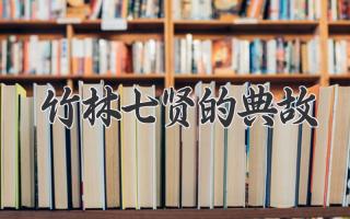 竹林七贤的典故