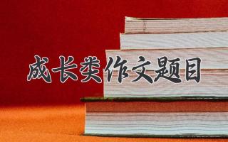 成长类作文题目