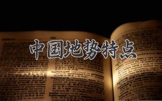 中国地势特点