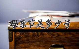 母亲节是多少号