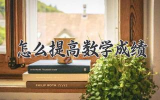 怎么提高数学成绩