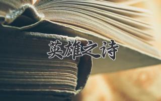 英雄之诗