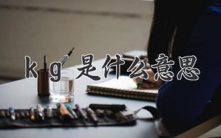 kg是什么意思