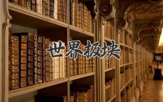 世界板块