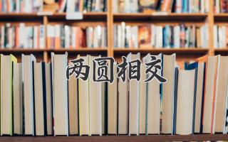 两圆相交