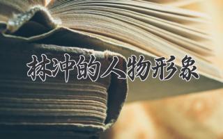 林冲的人物形象