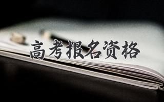 高考报名资格