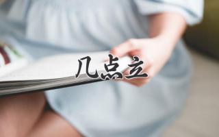几点立