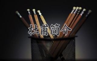 杜甫简介