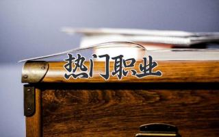 热门职业