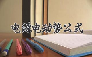 电源电动势公式