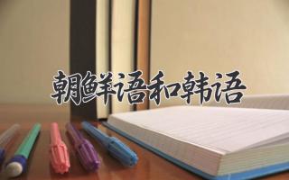 朝鲜语和韩语