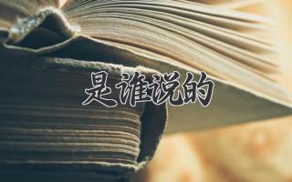 是谁说的