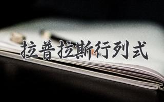拉普拉斯行列式