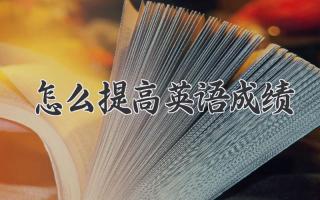 怎么提高英语成绩