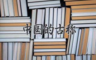 中国的古称