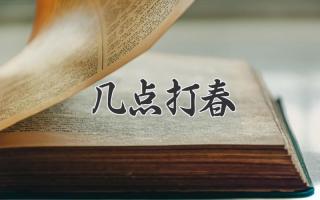 几点打春