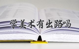 学美术有出路吗