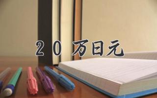 20万日元