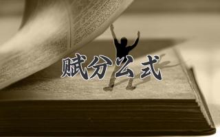 赋分公式