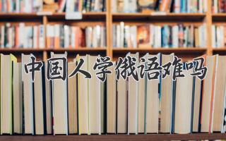 中国人学俄语难吗