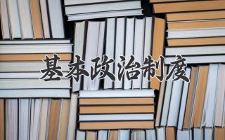 基本政治制度