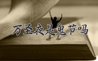 万圣夜是鬼节吗