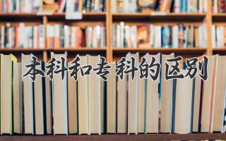 本科和专科的区别