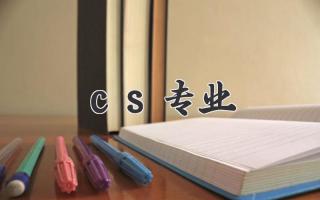 cs专业