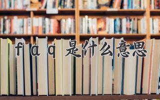 faq是什么意思
