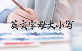 英文字母大小写