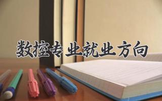 数控专业就业方向