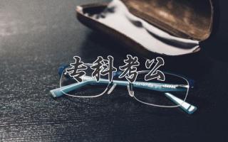 专科考公