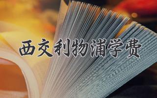 西交利物浦学费