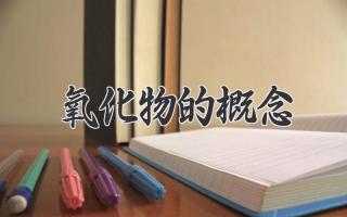 氧化物的概念