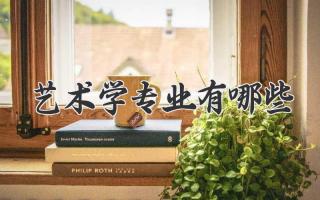 艺术学专业有哪些